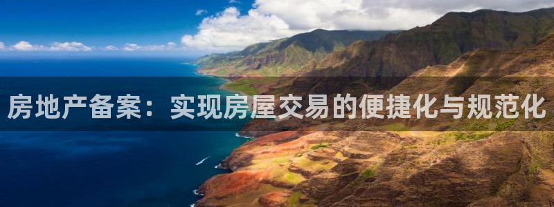 天狮娱乐 来q.395-867：房地产备案：实现房屋交易的便