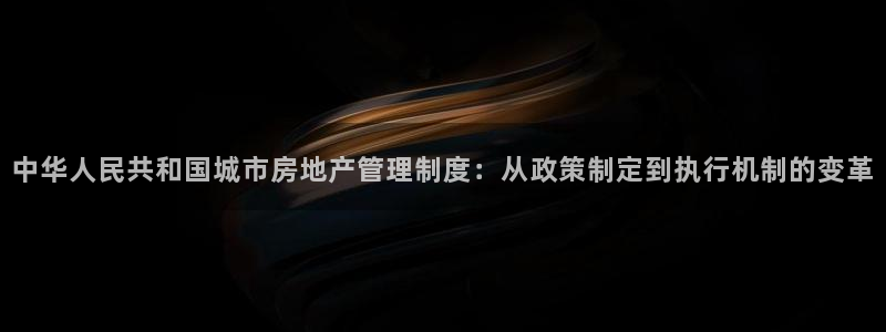 天狮娱乐 a招商98663：中华人民共和国城市房地产管理制度