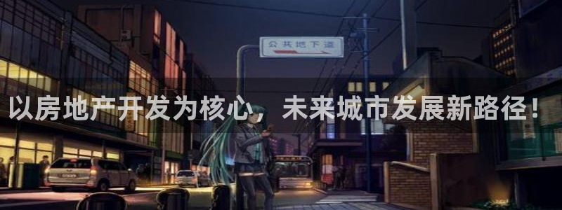 天狮娱乐c OO判官：以房地产开发为核心，未来城市发展新路径