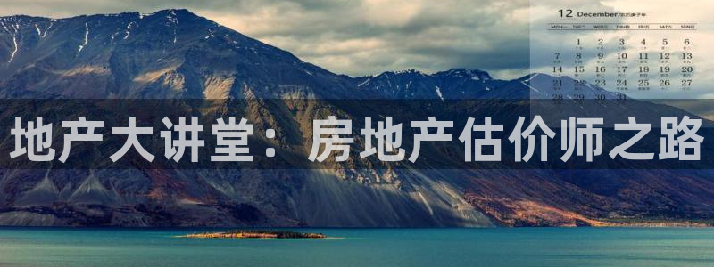 天狮娱乐怎样下载：地产大讲堂：房地产估价师之路