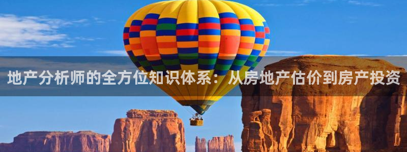 天狮娱乐 主管注册官网：地产分析师的全方位知识体系：从房地产