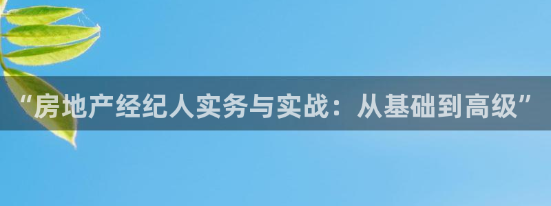 天狮学院娱乐设施有哪些：“房地产经纪人实务与实战：从基础到高