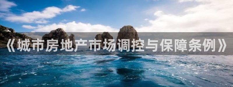 天狮娱乐 注：《城市房地产市场调控与保障条例》