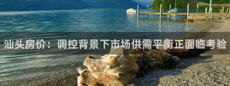 天狮娱乐股东57757：汕头房价：调控背景下市场供需平衡正面