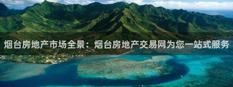 天狮娱乐运营29229：烟台房地产市场全景：烟台房地产交易网