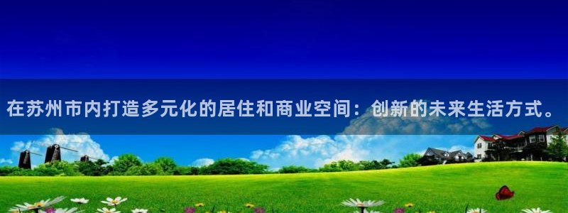 天狮学院娱乐设施：在苏州市内打造多元化的居住和商业空间：创新