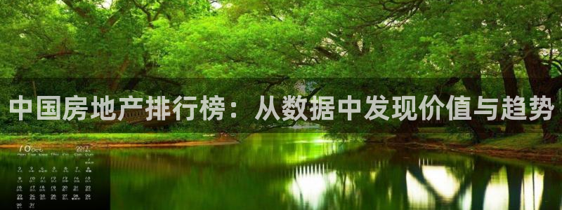 天狮娱乐手机：中国房地产排行榜：从数据中发现价值与趋势