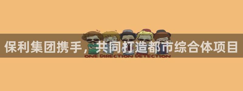 天狮娱乐专线：保利集团携手，共同打造都市综合体项目