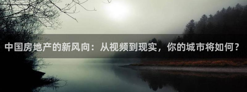 龙湖狮山天街娱乐：中国房地产的新风向：从视频到现实，你的城市