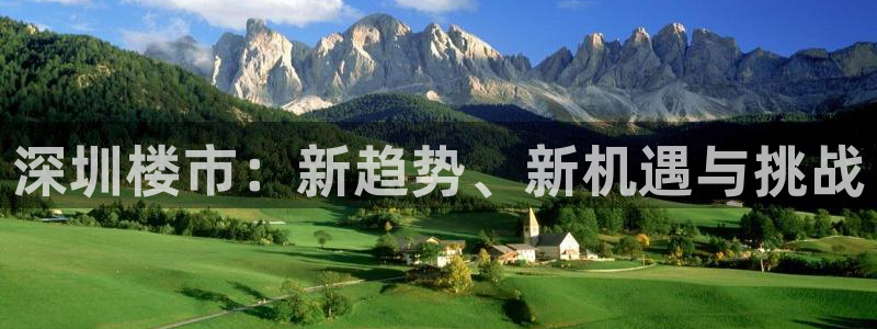 天狮娱乐授权：深圳楼市：新趋势、新机遇与挑战