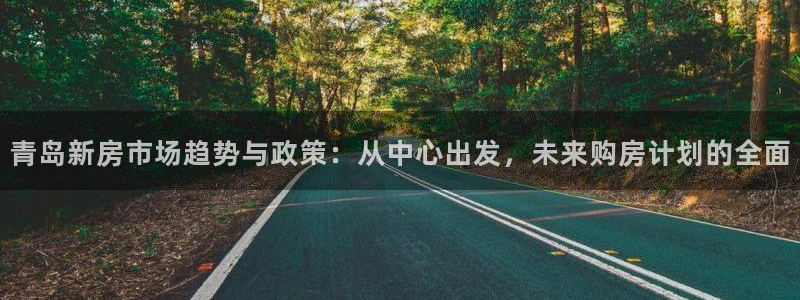 天狮会娱乐会所：青岛新房市场趋势与政策：从中心出发，未来购房