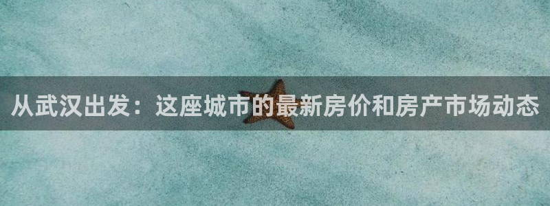 天狮娱乐q 去108-306：从武汉出发：这座城市的最新房价