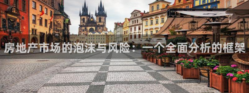 天狮娱乐v1.0.3app下载：房地产市场的泡沫与风险：一个