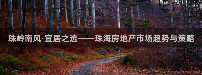 天狮娱乐招商36633：珠岭南风·宜居之选——珠海房地产市场