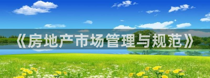 天狮娱乐手机app：《房地产市场管理与规范》