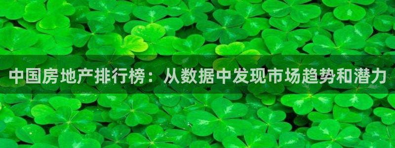 天狮娱乐腾讯分分彩：中国房地产排行榜：从数据中发现市场趋势和