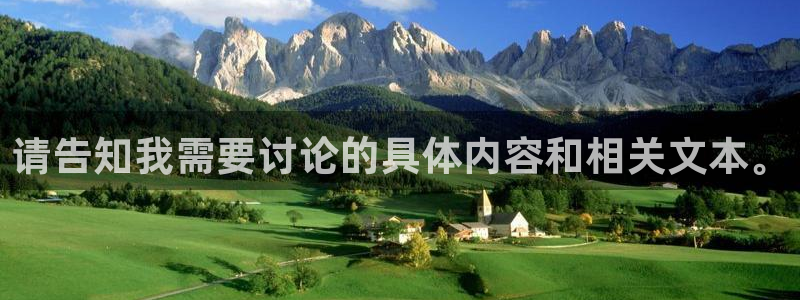 天狮娱乐股东：请告知我需要讨论的具体内容和相关文本。