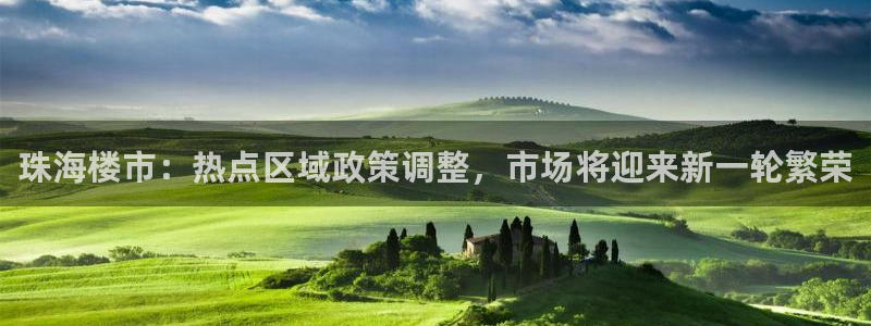 天狮娱乐主管57757：珠海楼市：热点区域政策调整，市场将迎