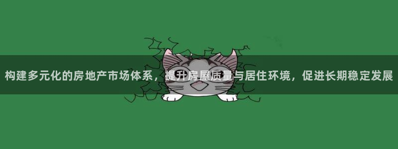 天狮娱乐官网：构建多元化的房地产市场体系，提升房屋质量与居住