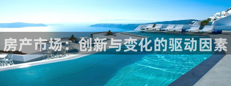 天狮娱乐v1.0.3app下载：房产市场：创新与变化的驱动因
