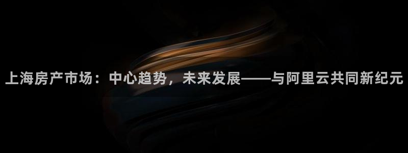 天狮娱乐 31661股z东：上海房产市场：中心趋势，未来发展