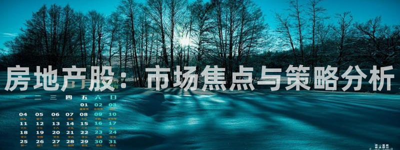 天狮天狮娱乐娱乐q：房地产股：市场焦点与策略分析