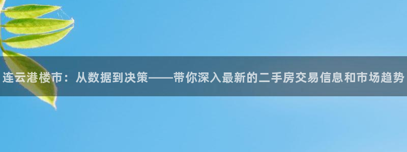 天狮娱乐真的假的：连云港楼市：从数据到决策——带你深入最新的