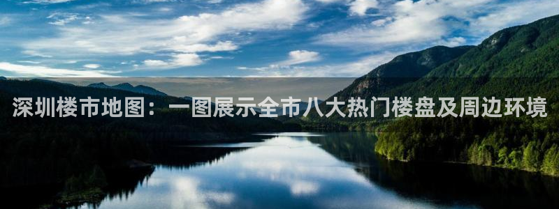 天狮娱乐v1.0.3app下载：深圳楼市地图：一图展示全市八