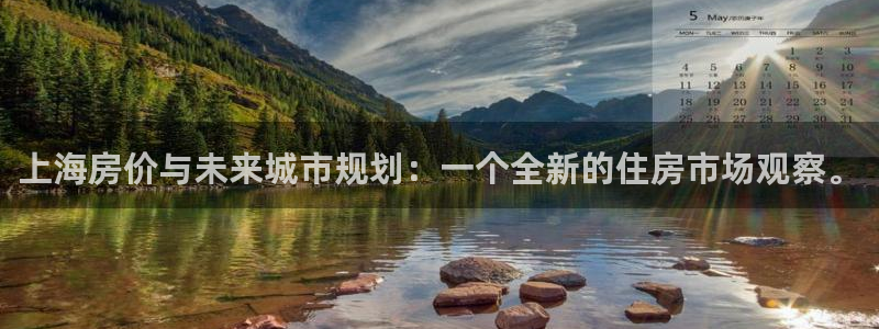 天狮娱乐年：上海房价与未来城市规划：一个全新的住房市场观察。