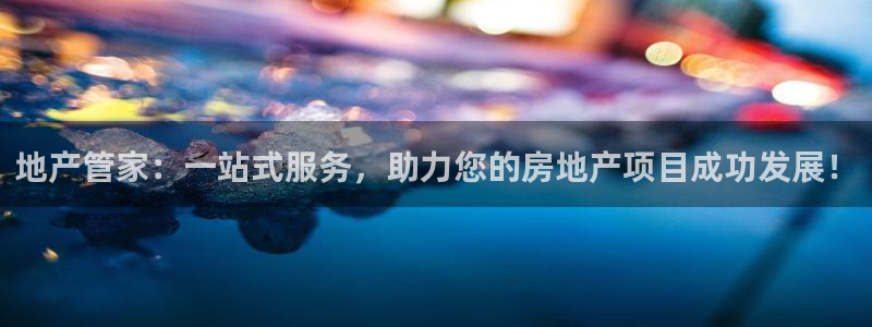 天狮娱乐Q 78139老板：地产管家：一站式服务，助力您的房