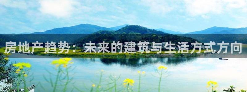 天狮娱乐分分：房地产趋势：未来的建筑与生活方式方向