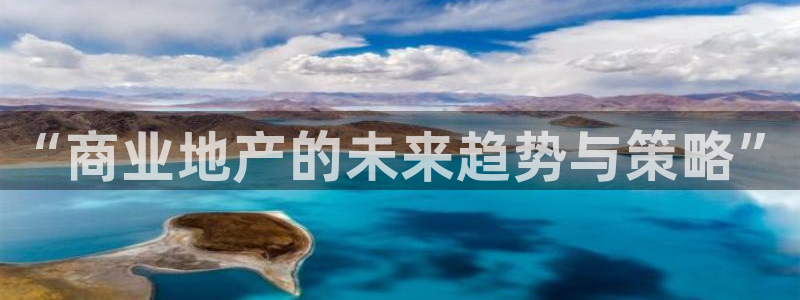 天狮娱乐138do点c0m：“商业地产的未来趋势与策略”