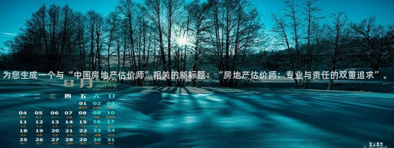 天狮娱乐bd33net广告：为您生成一个与“中国房地产估价师