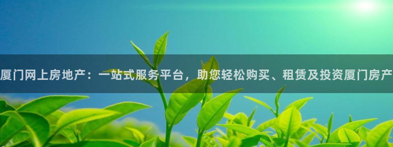 天狮娱乐j 判官：厦门网上房地产：一站式服务平台，助您轻松购