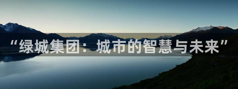 天狮娱乐挂机：“绿城集团：城市的智慧与未来”