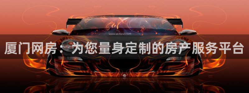 天狮娱乐怎么做代理：厦门网房：为您量身定制的房产服务平台