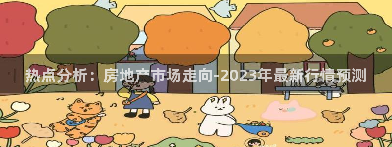 天狮娱乐指尖下载安装：热点分析：房地产市场走向-2023年最