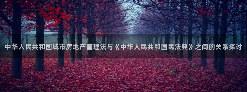 天狮娱乐v1.0.3app下载：中华人民共和国城市房地产管理