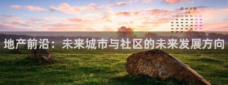 天狮娱乐01c判官333OO：地产前沿：未来城市与社区的未来