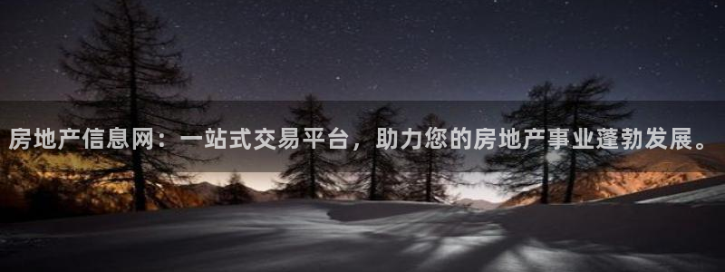 天狮娱乐29e判官333OO：房地产信息网：一站式交易平台，