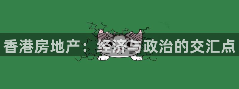 天狮娱乐q 去108-306：香港房地产：经济与政治的交汇点