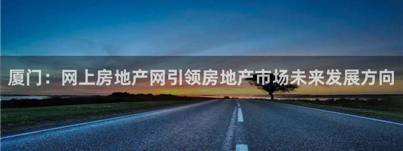 天狮娱乐01c判官333OO：厦门：网上房地产网引领房地产市