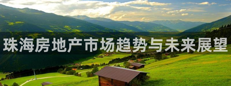 天狮娱乐 b运营61166：珠海房地产市场趋势与未来展望