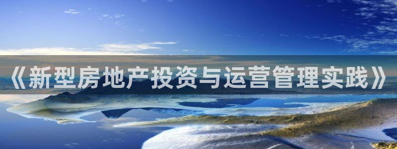 天狮娱乐 138：《新型房地产投资与运营管理实践》