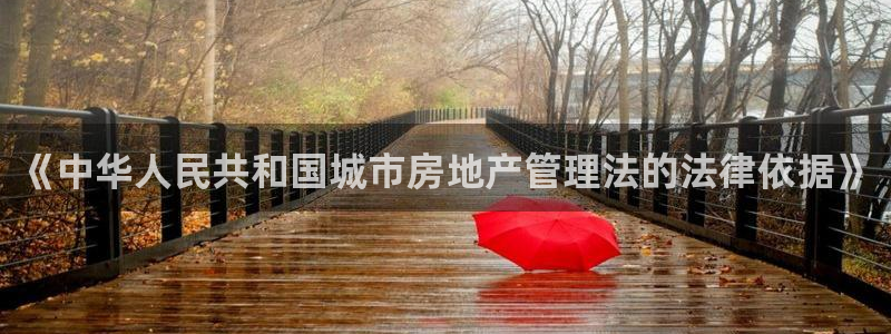 天狮娱乐股东39869：《中华人民共和国城市房地产管理法的法