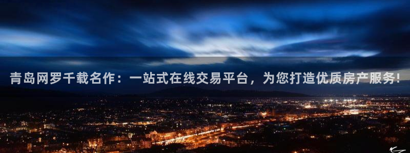 天狮娱乐33673 q实力：青岛网罗千载名作：一站式在线交易
