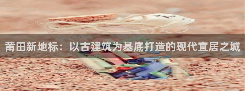 天狮会娱乐KTV会所怎么样：莆田新地标：以古建筑为基底打造的